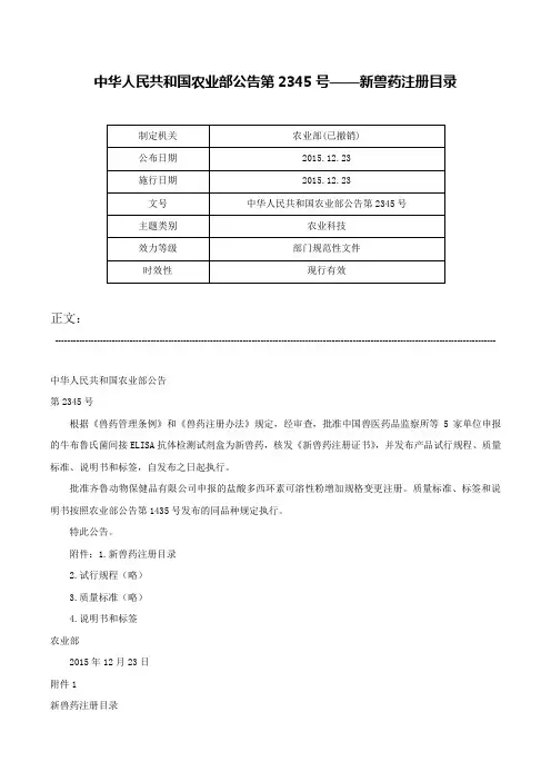 中华人民共和国农业部公告第2345号——新兽药注册目录-中华人民共和国农业部公告第2345号