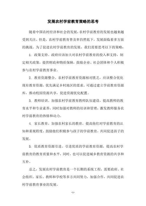 发展农村学前教育策略的思考