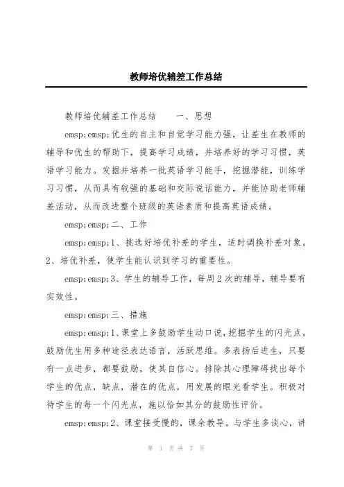 教师培优辅差工作总结