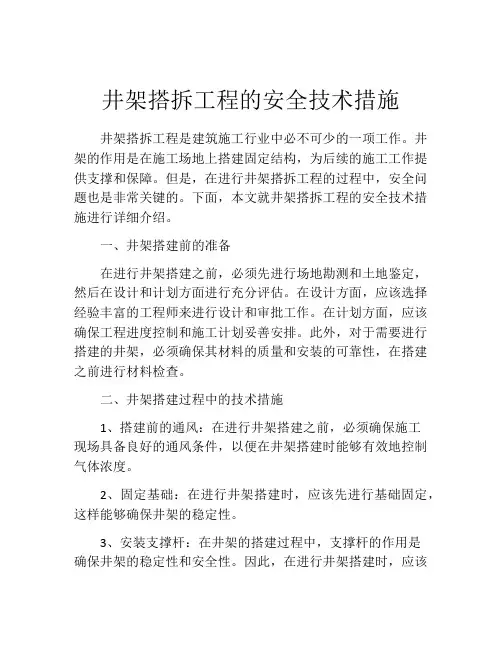 井架搭拆工程的安全技术措施
