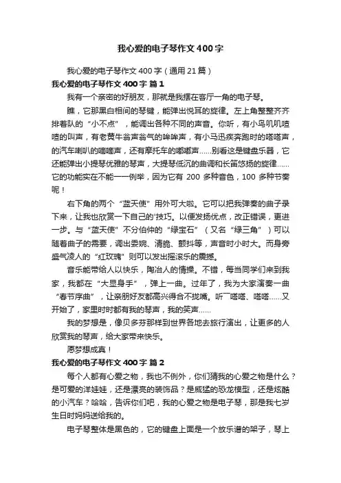 我心爱的电子琴作文400字（通用21篇）