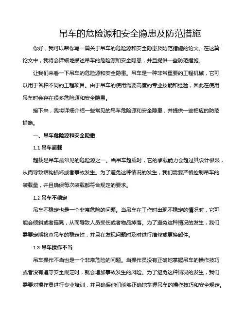 吊车的危险源和安全隐患及防范措施