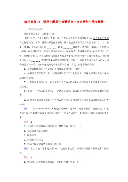 2020版高考语文复习练出高分14语用默写诗歌语言文言断句图文转换(含解析)