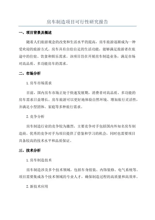 房车制造项目可行性研究报告