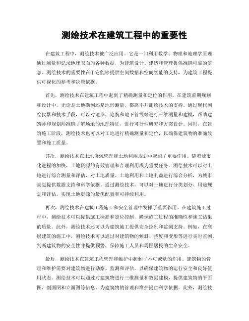 测绘技术在建筑工程中的重要性