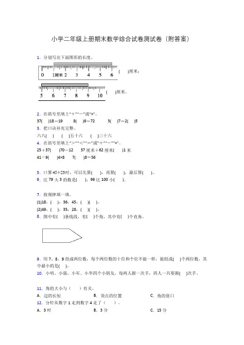小学二年级上册期末数学综合试卷测试卷(附答案)