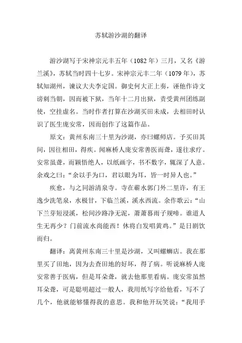 苏轼游沙湖的翻译