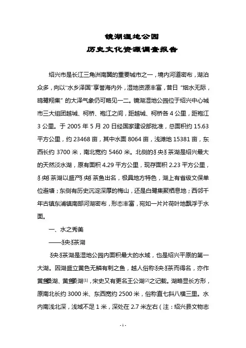 镜湖湿地公园历史文化资源调查报告