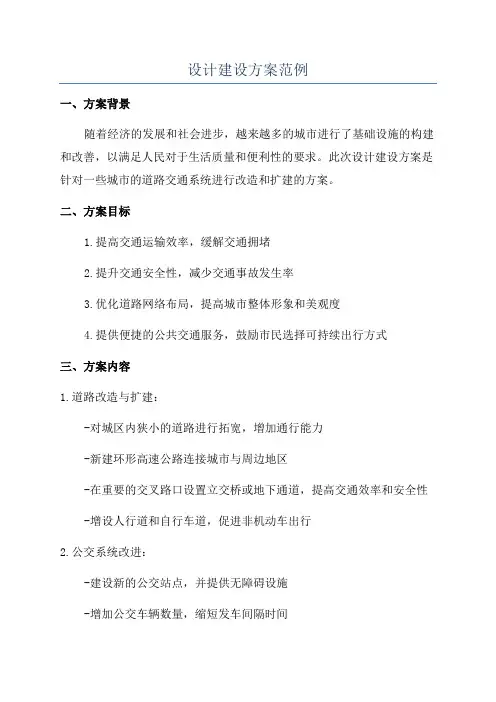 设计建设方案范例