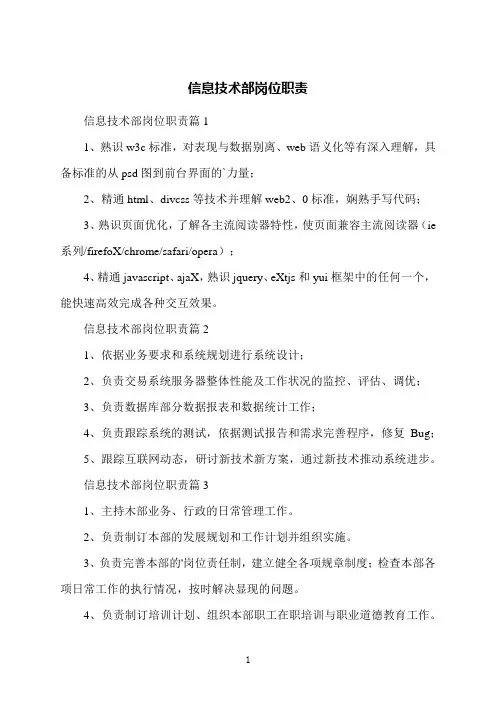 信息技术部岗位职责