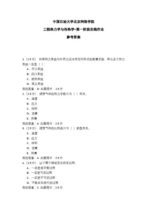 2020年中国石油大学北京网络学院 工程热力学与传热学-第一阶段在线作业 参考答案