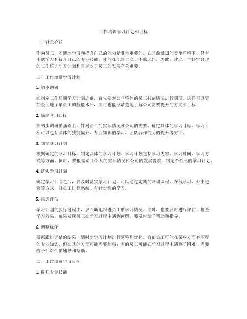 工作培训学习计划和目标