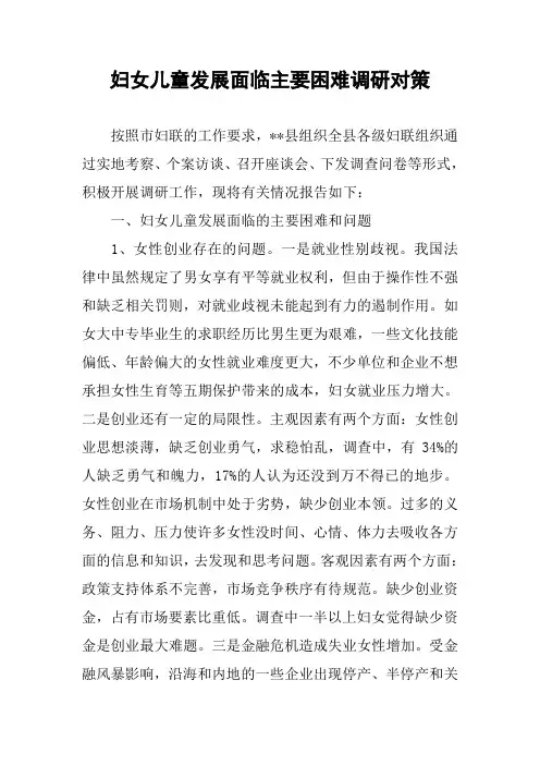 妇女儿童发展面临主要困难调研对策