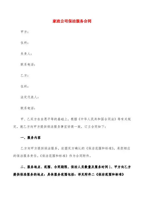 家政公司保洁服务合同(6篇)