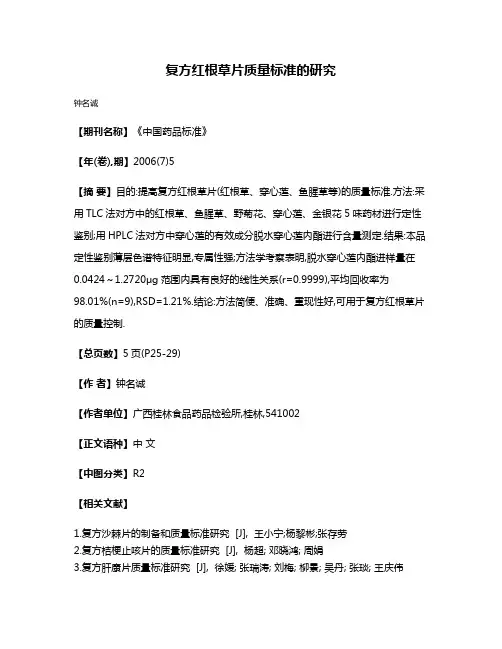 复方红根草片质量标准的研究
