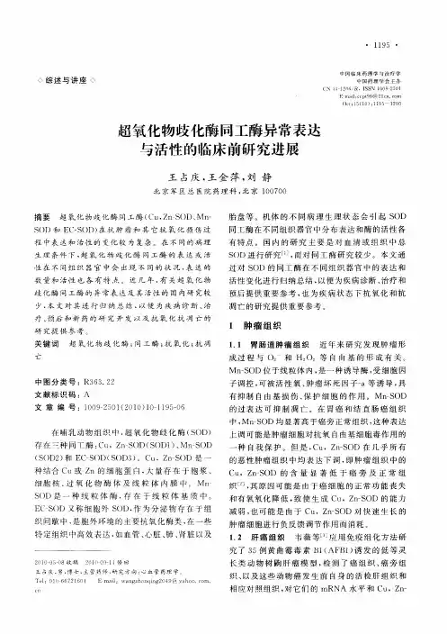 超氧化物歧化酶同工酶异常表达与活性的临床前研究进展