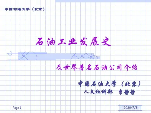 石油工业发展史