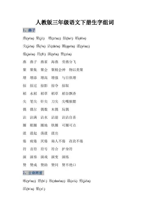 人教版三年级语文下册生字组词18页+成语拼音及解释26页