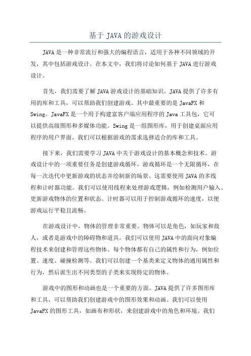 基于JAVA的游戏设计