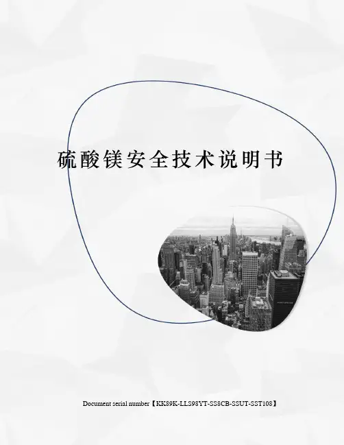 硫酸镁安全技术说明书