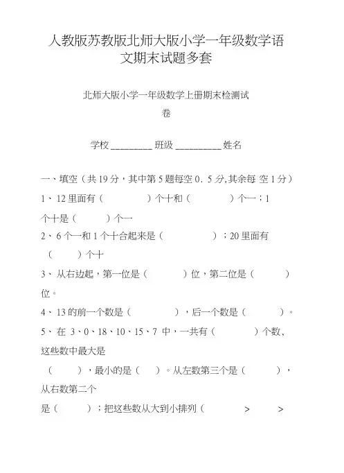 人教版苏教版北师大版小学一年级数学语文期末试题多套.doc