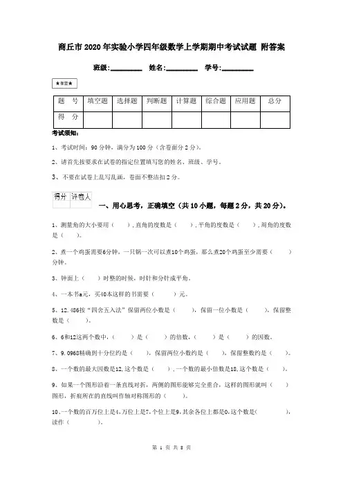 商丘市2020年实验小学四年级数学上学期期中考试试题 附答案