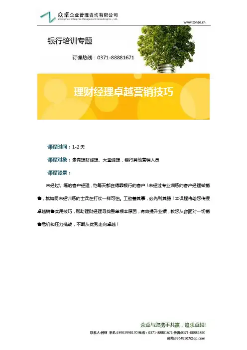 理财经理卓越营销技巧