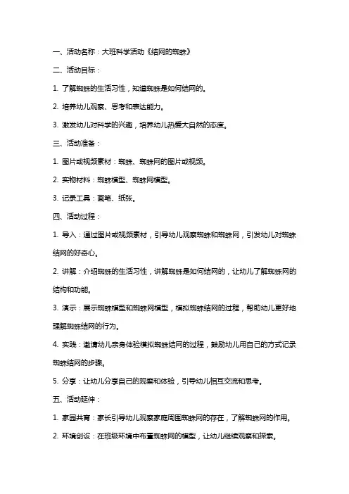 大班科学活动结网的蜘蛛教案