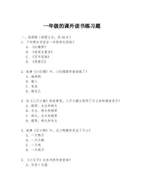 一年级的课外读书练习题