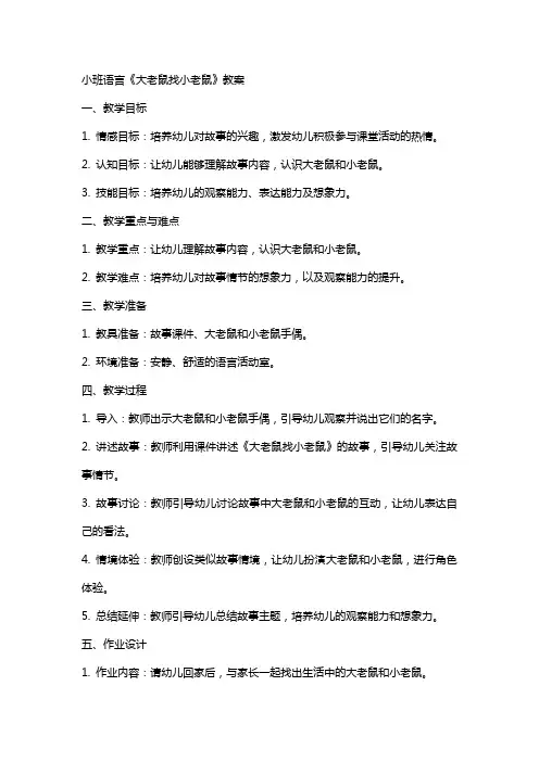 小班语言《大老鼠找小老鼠》教案