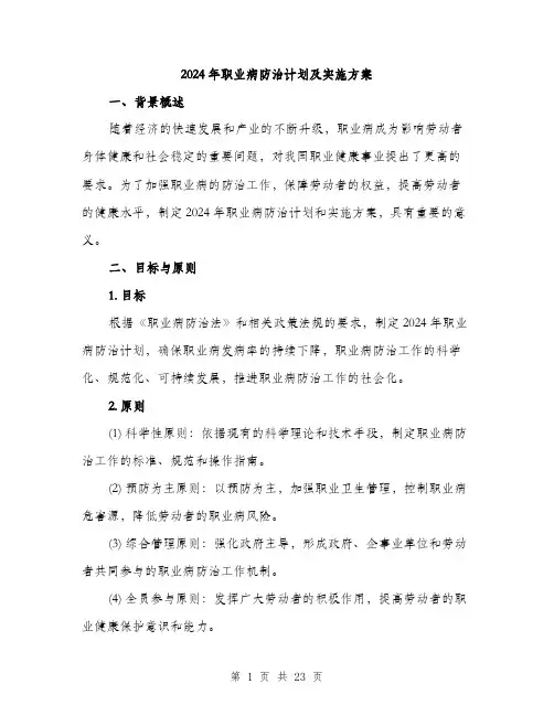 2024年职业病防治计划及实施方案(6篇)