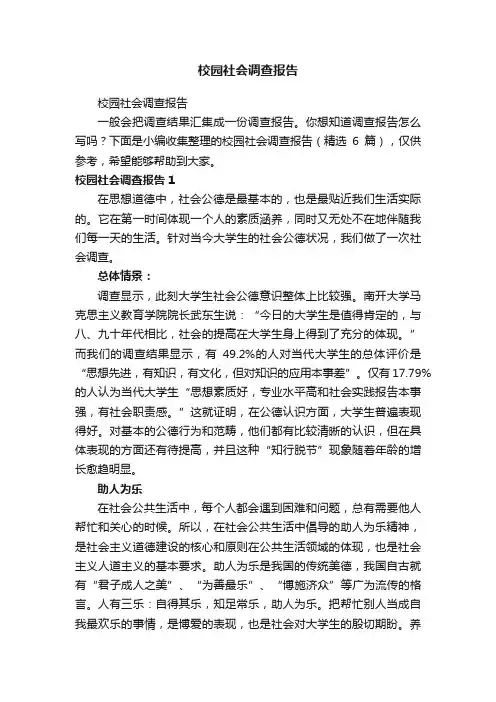 校园社会调查报告（精选6篇）