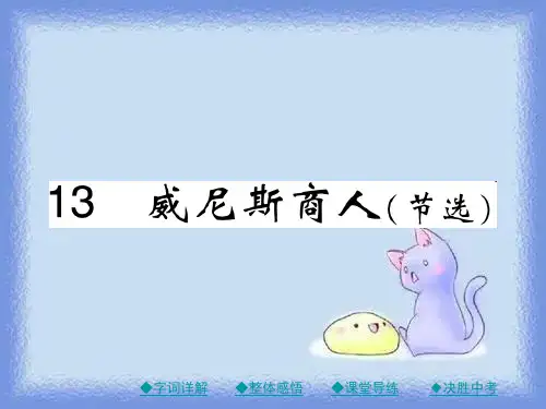 秋九年级语文下册第13课《威尼斯商人(节选)》