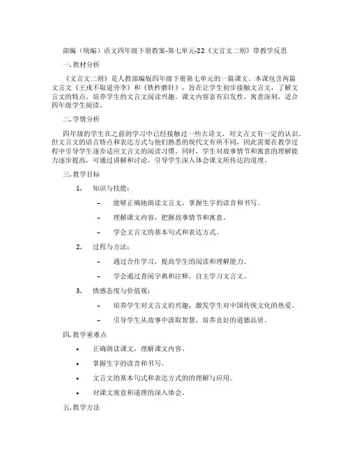 部编(统编)语文四年级下册教案-第七单元-22《文言文二则》带教学反思