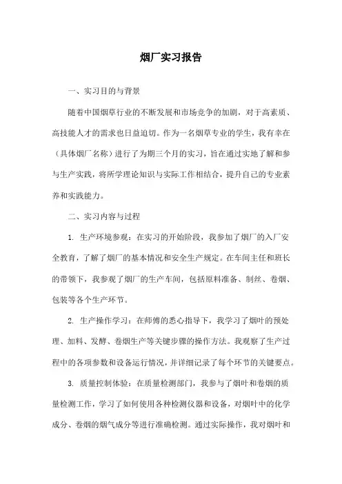 烟厂实习报告