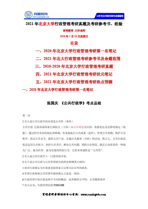 张国庆《公共行政学》第四版考研笔记：北大行管考研第一名笔记