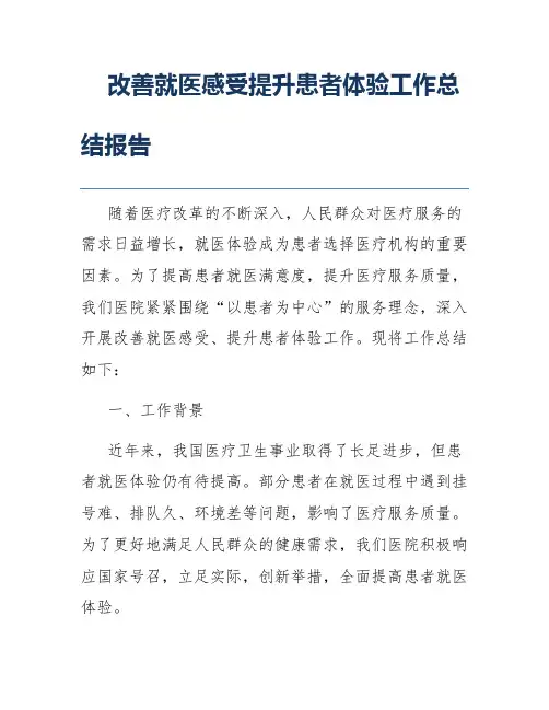 改善就医感受提升患者体验工作总结报告