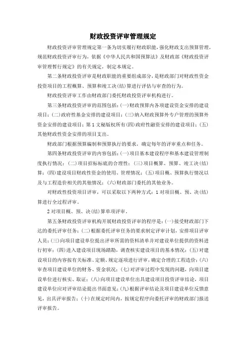 最新-财政投资评审管理规定 精品