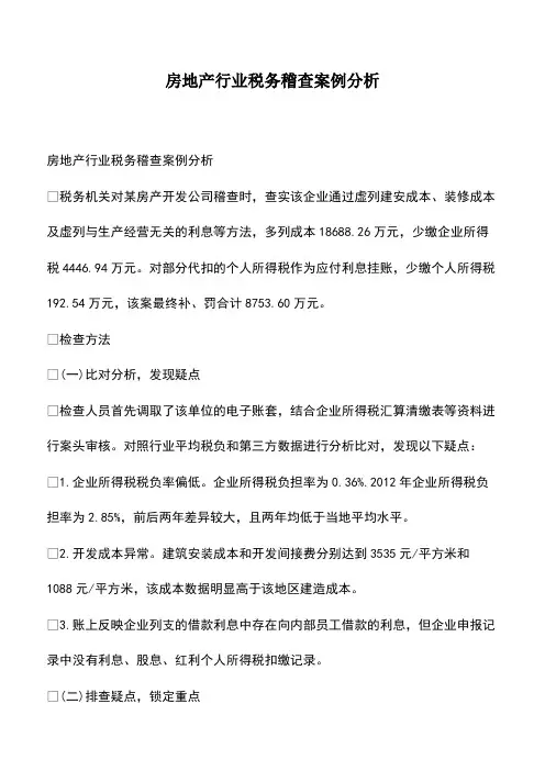 会计经验：房地产行业税务稽查案例分析