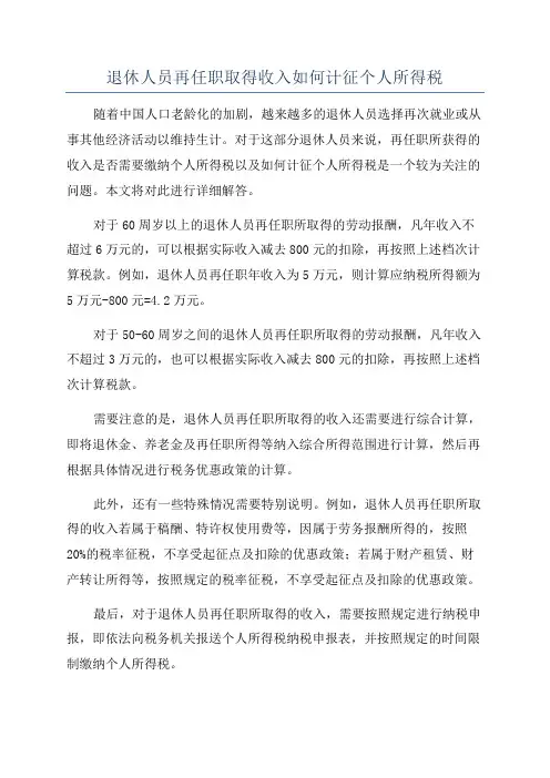 退休人员再任职取得收入如何计征个人所得税