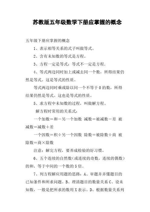 苏教版五年级数学下册应掌握的概念
