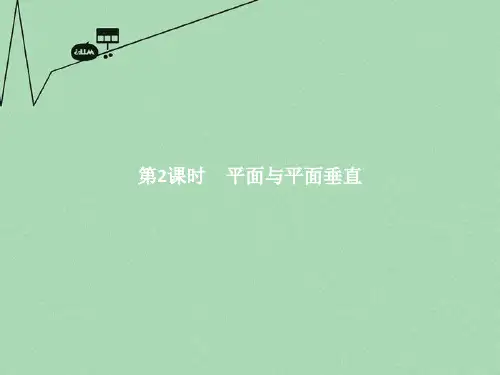 高中数学 第一章 立体几何初步 1.2.3.2 平面与平面垂直课件 新人教B版必修2