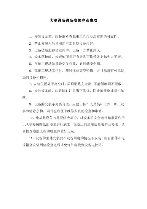 大型设备安装注意事项