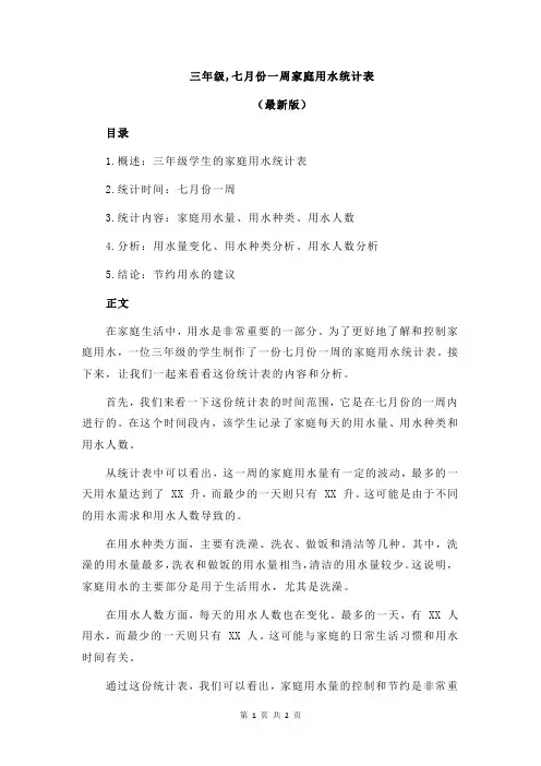 三年级,七月份一周家庭用水统计表
