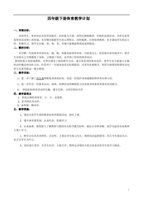 2017小学四年级下册人教版体育全册整套教案