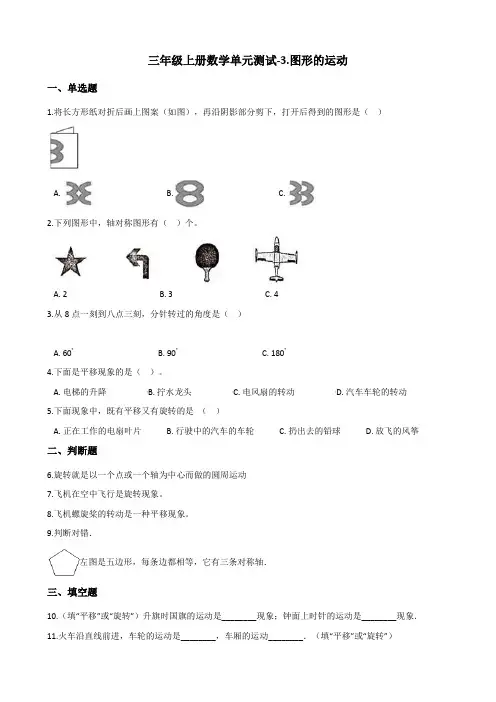 冀教版三年级上册数学《图形的运动》单元测试(含答案)