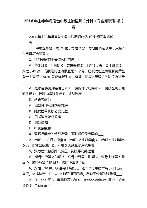 2016年上半年海南省中级主治医师（外科）专业知识考试试卷