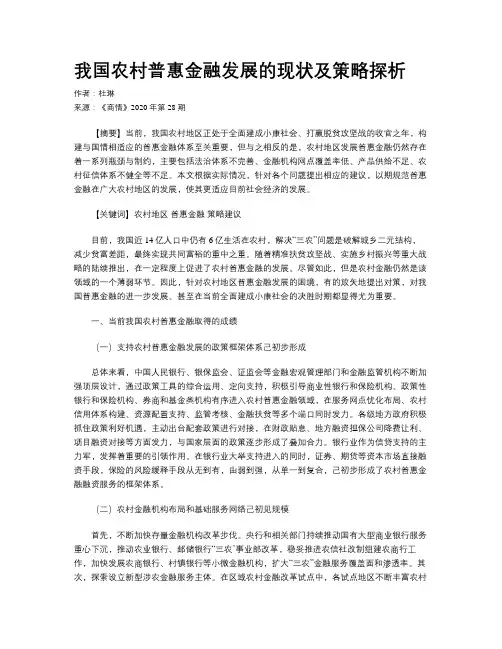 我国农村普惠金融发展的现状及策略探析