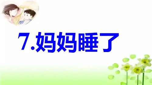  课文(二) 妈妈睡了 人教部编版 (共5张PPT)PPT 优秀课件
