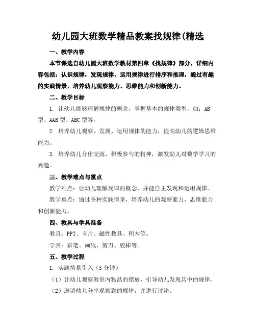 幼儿园大班数学精品教案找规律(精选